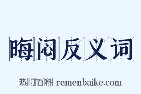 晦闷反义词是什么意思的图片